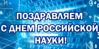 Поздравляем с Днем российской науки - ГМА им. адм. С.О.Макарова