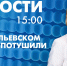 Новости Петербурга к 15:00 - tvspb.ru - ТК Санкт-Петербург