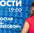 Новости Петербурга к 19:00 - tvspb.ru - ТК Санкт-Петербург