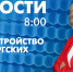 Новости Петербурга к 8:00 - tvspb.ru - ТК Санкт-Петербург