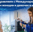 Международный день женщин и девочек в науке - СПБГАСУ