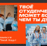 Стартовал VI сезон Всероссийского студенческого проекта «Твой Ход» - СПбГПМУ