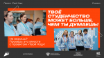 Стартовал VI сезон Всероссийского студенческого проекта «Твой Ход»