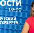 Новости Петербурга к 19:00 - tvspb.ru - ТК Санкт-Петербург