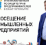 Валерий Калугин посетил завод со 130-летней историей АО ВО «Электроаппарат» - Уполномоченный по защите прав предпринимателей