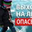 Меры безопасности на льду в зимний период - Городская поликлиника №120
