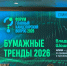 Группа «Илим» на «Скрепке Экспо 2026»: данные рынка и векторы развития отрасли - Группа Илим