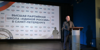 Во Фрунзенском районе прошли занятия Высшей партийной школы "Единой России" - Фрунзенский район