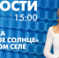 Новости Петербурга к 15:00 - tvspb.ru - ТК Санкт-Петербург