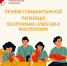 Принимаем гуманитарную помощь! - Красный Крест СПб