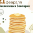 Афиша Масленицы. - Культура Петербурга