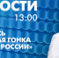 Новости Петербурга к 13:00 - tvspb.ru - ТК Санкт-Петербург