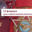 День памяти воинов-интернационалистов - СПбУТУиЭ