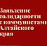 События в Алтайском крае – свидетельство трусости! - КПРФ