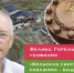 20 февраля в 19:00 — Лекция Феликса Горбацевича. «Кольская сверхглубокая скважина — выдающееся достижение советской и мировой науки» - Партия Яблоко