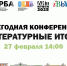 Литературные итоги 2025 - Детская библиотека им. А.С. Пушкина