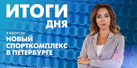 Новости Петербурга: Итоги дня - tvspb.ru - ТК Санкт-Петербург