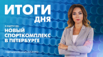 Новости Петербурга: Итоги дня - tvspb.ru