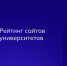 Англоязычная версия сайта СПбГАСУ заняла второе место в рейтинге международного представления российских вузов - СПБГАСУ