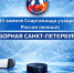 XIII зимняя Спартакиада учащихся России (юноши) 2012 г.р. - Федерация хоккея