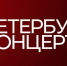 В ритме города: «Петербург-концерт» отмечает 95-летие творческой деятельности | Логотип petroconcert.spb.ru - С.-Петербургские ведомости