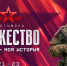 С 21 по 23 февраля пройдет Фестиваль "Россия — Моя история. Мужество" - Metro Петербург