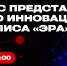 Приглашаем на встречу с представителем Военного инновационного технополиса «ЭРА» - СПбГУТ им. проф. М.А. Бонч-Бруевича