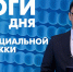 Новости Петербурга: Итоги дня - tvspb.ru - ТК Санкт-Петербург