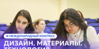 IX Международный конгресс «Дизайн. Материалы. Технология» - СПГУТД