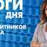 Новости Петербурга: Итоги дня - tvspb.ru - ТК Санкт-Петербург