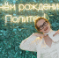 С днём рождения, Политех! - СПб ГПУ
