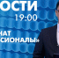 Новости Петербурга к 19:00 - tvspb.ru - ТК Санкт-Петербург