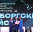Знак «За заслуги перед Выборгским районом» вручили вчера на отчете главы администрации - Выборгский район