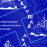 Афиша Сокрушая льды.jpg - Культура Петербурга