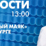 Новости Петербурга к 13:00 - tvspb.ru - ТК Санкт-Петербург