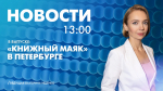 Новости Петербурга к 13:00 - tvspb.ru