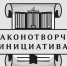 В России проводится XXI конкурс «Моя законотворческая инициатива» - Законодательное собрание