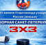 XIII зимняя Спартакиада учащихся России — хоккей 3х3 Юноши 2011 года рождения - Федерация хоккея