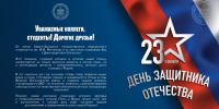 С Днем защитника Отечества! Поздравление ректора СЗГМУ им. И.И. Мечникова С.А. Сайганова - СЗГМУ им. И.И. Мечникова
