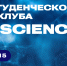 Студенческий научный клуб BonchScience начинает работу - СПбГУТ им. проф. М.А. Бонч-Бруевича