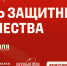 C Днём защитника Отечества - Академический университет