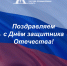 Поздравляем с Днём защитника Отечества! - Санкт-Петербургская ТПП