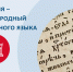 Международный день родного языка - СПбУТУиЭ