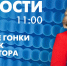 Новости Петербурга к 11:00 - tvspb.ru - ТК Санкт-Петербург