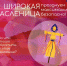 Правила безопасности в Масленницу! - МЧС России