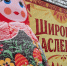 На Соборной площади в Пушкине отпраздновали широкую Масленицу - Петербургский дневник