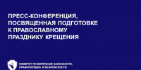 В Санкт‑Петербурге обсудили подготовку к крещенским купаниям - Комитет по транспорту