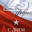 С Днём защитника Отечества! - ВК Ленинградка