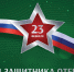 23 февраля – День защитника Отечества - СПбУТУиЭ