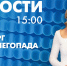 Новости Петербурга к 15:00 - tvspb.ru - ТК Санкт-Петербург